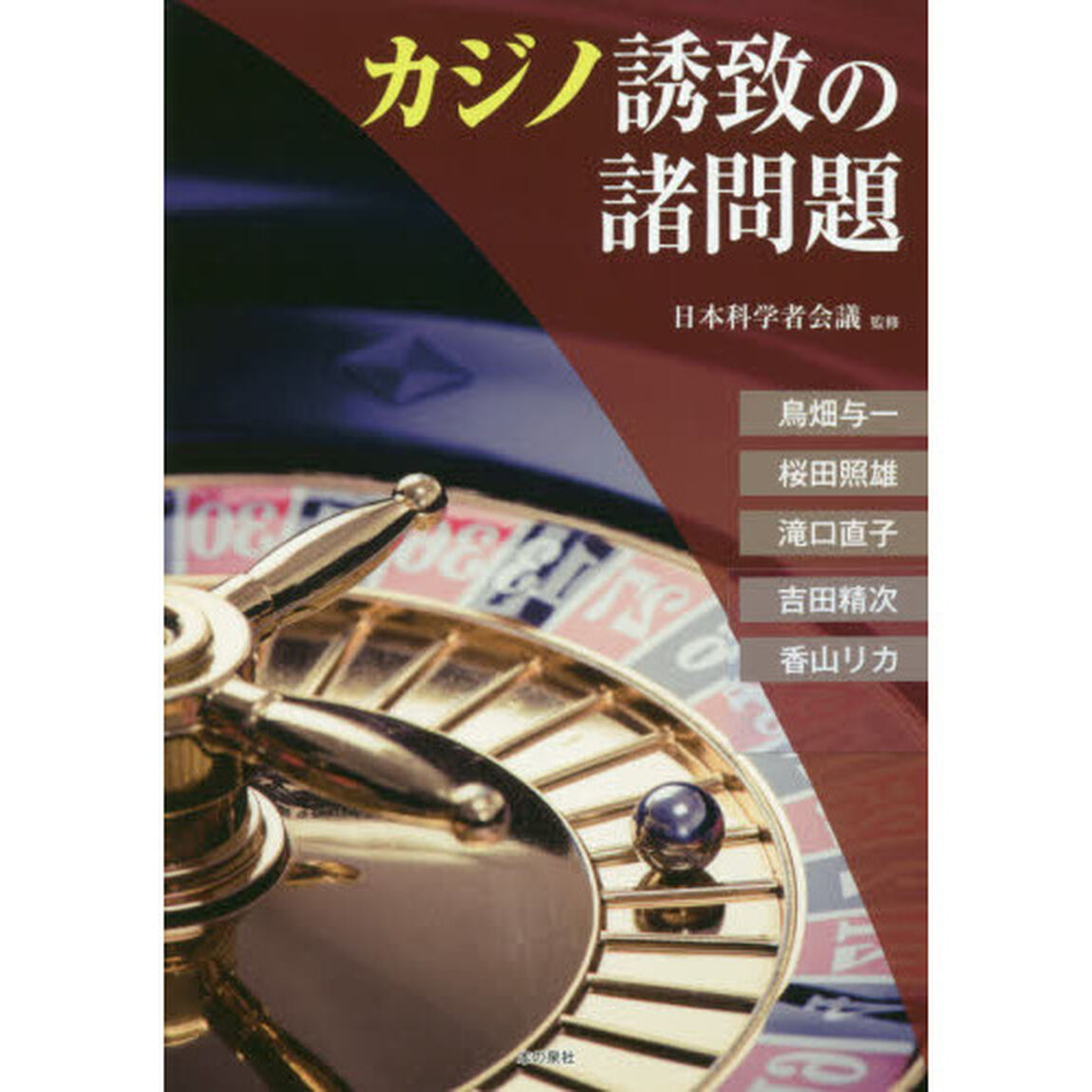 カジノ誘致の諸問題