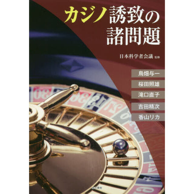 カジノ誘致の諸問題