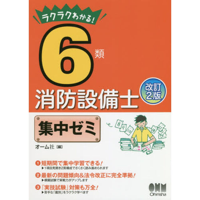 ラクラクわかる！６類消防設備士集中ゼミ「改訂２版」