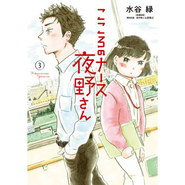 こころのナース夜野さん　３