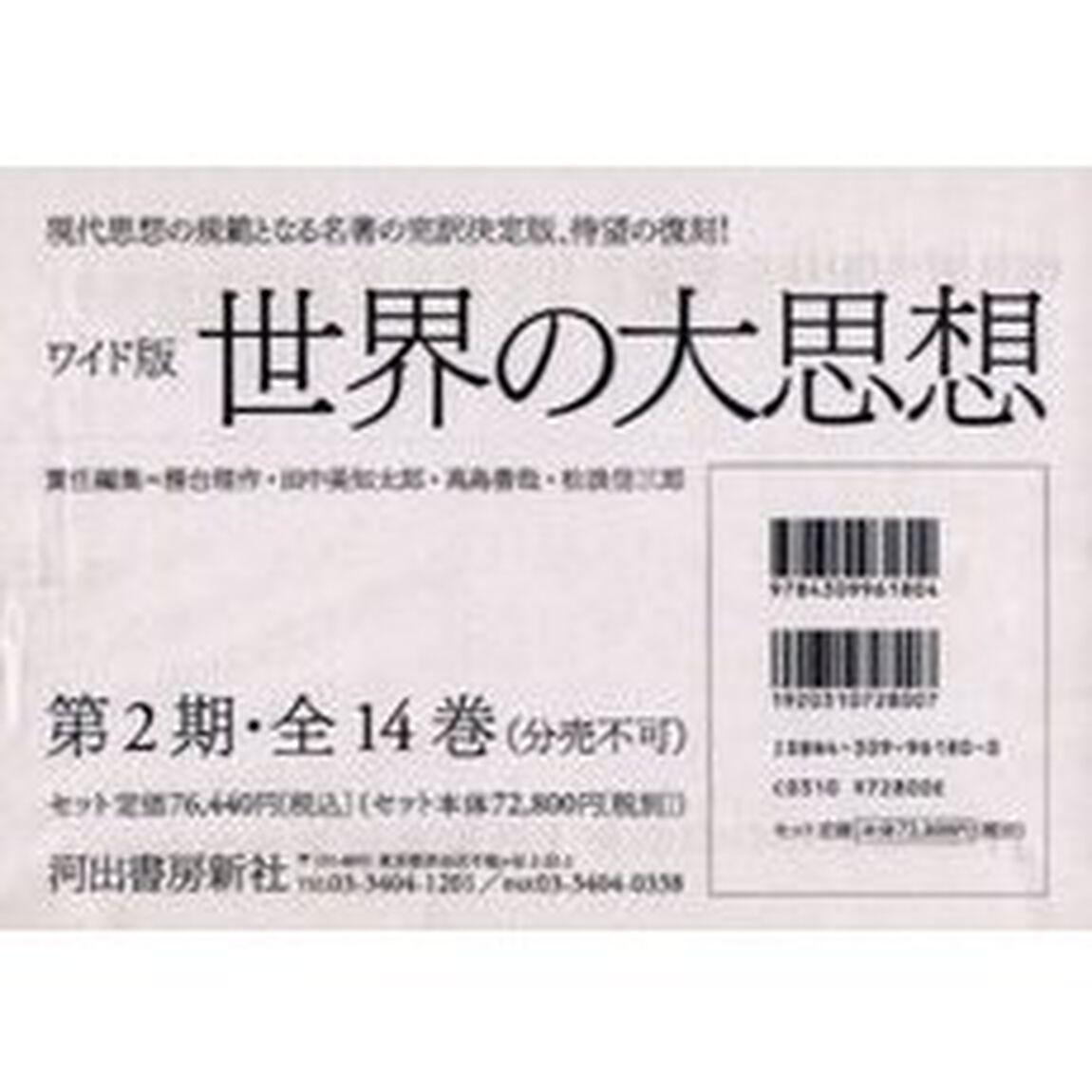ワイド版　世界の大思想　第２期　全１４巻