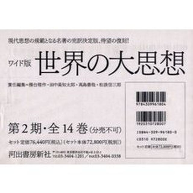 ワイド版　世界の大思想　第２期　全１４巻