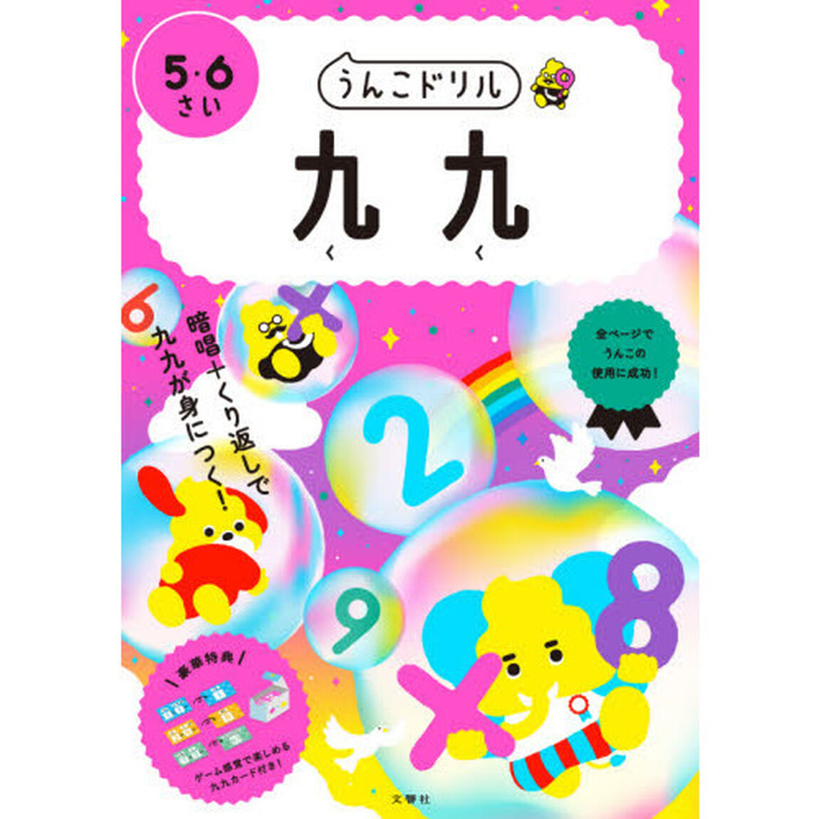 うんこドリル九九　５・６さい