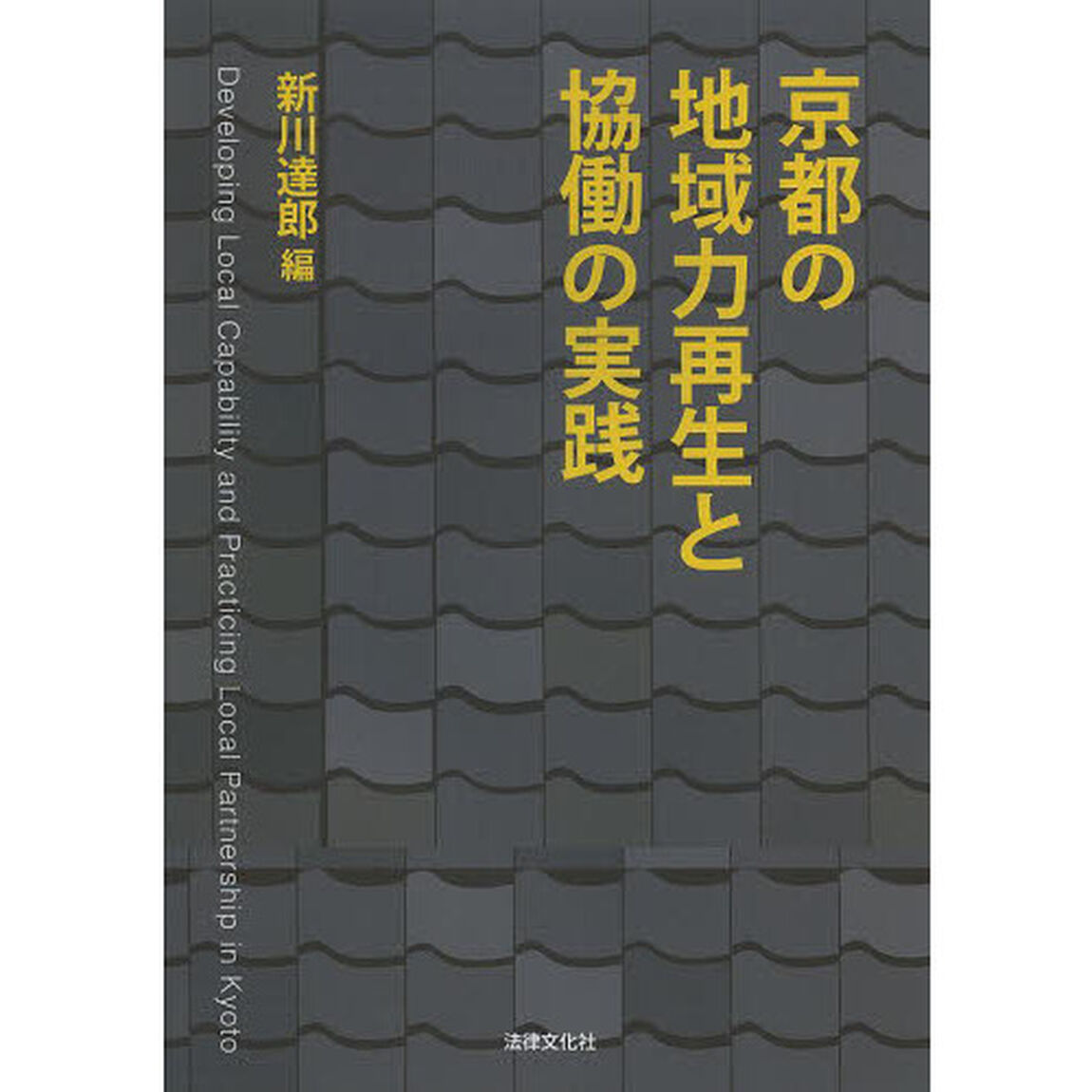 京都の地域力再生と協働の実践