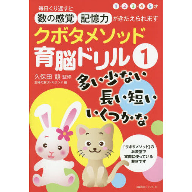 クボタメソッド育脳ドリル　１「多い少ない　長い短い　いくつかな」