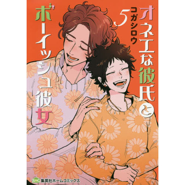 オネエな彼氏とボーイッシュ彼女　５