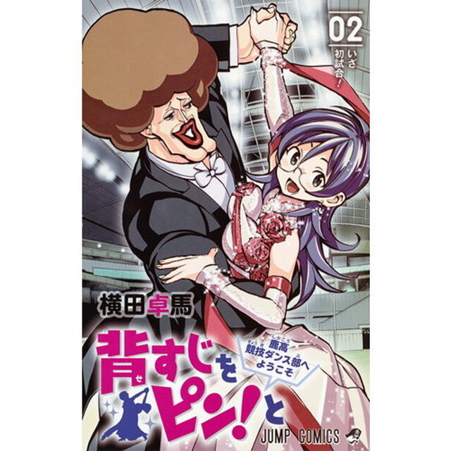 背すじをピン！と　鹿高競技ダンス部へようこそ　０２「いざ初試合！」