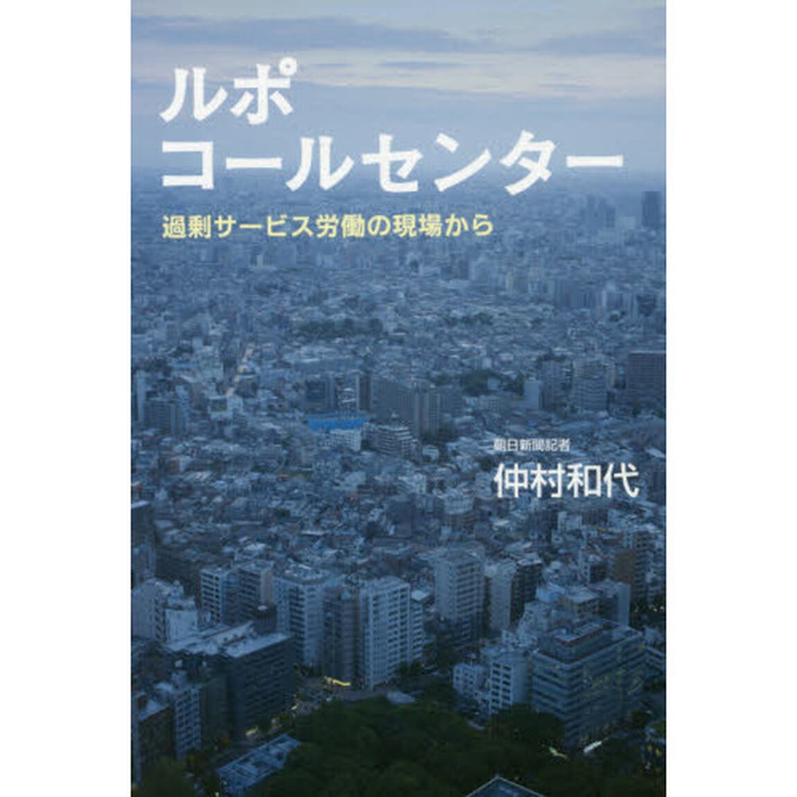 ルポコールセンター　過剰サービス労働の現場から
