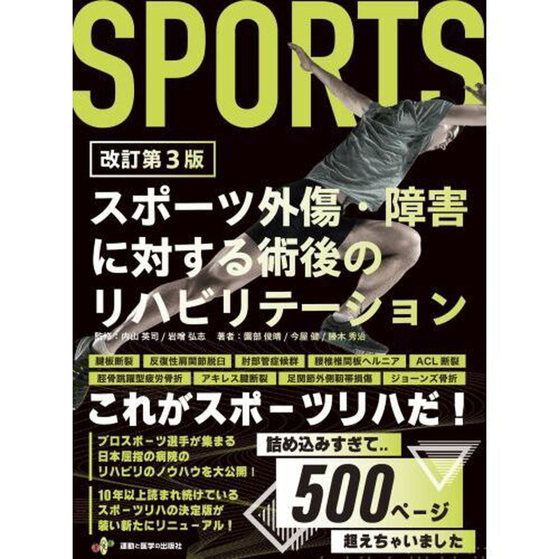スポーツ外傷・障害に対する術後のリハビリテーション「改訂第３版」