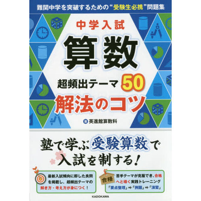 中学入試算数超頻出テーマ５０解法のコツ