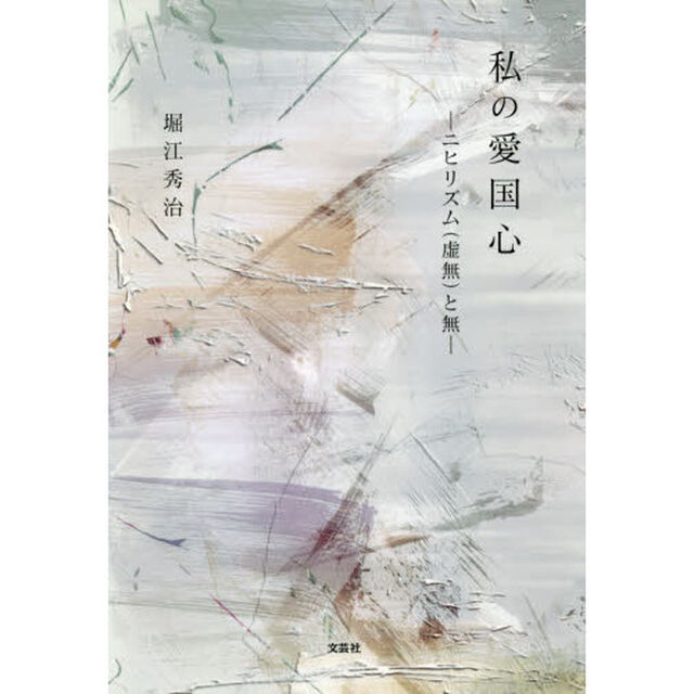 私の愛国心　ニヒリズム〈虚無〉と無