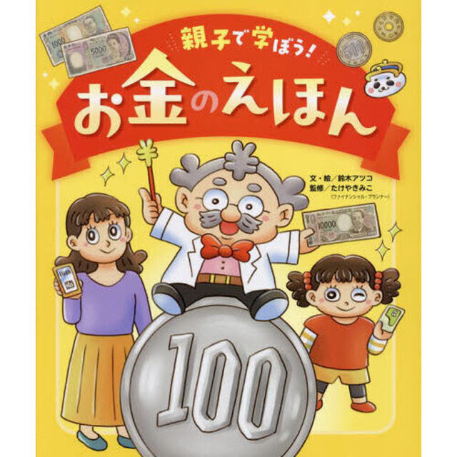 親子で学ぼう！お金のえほん