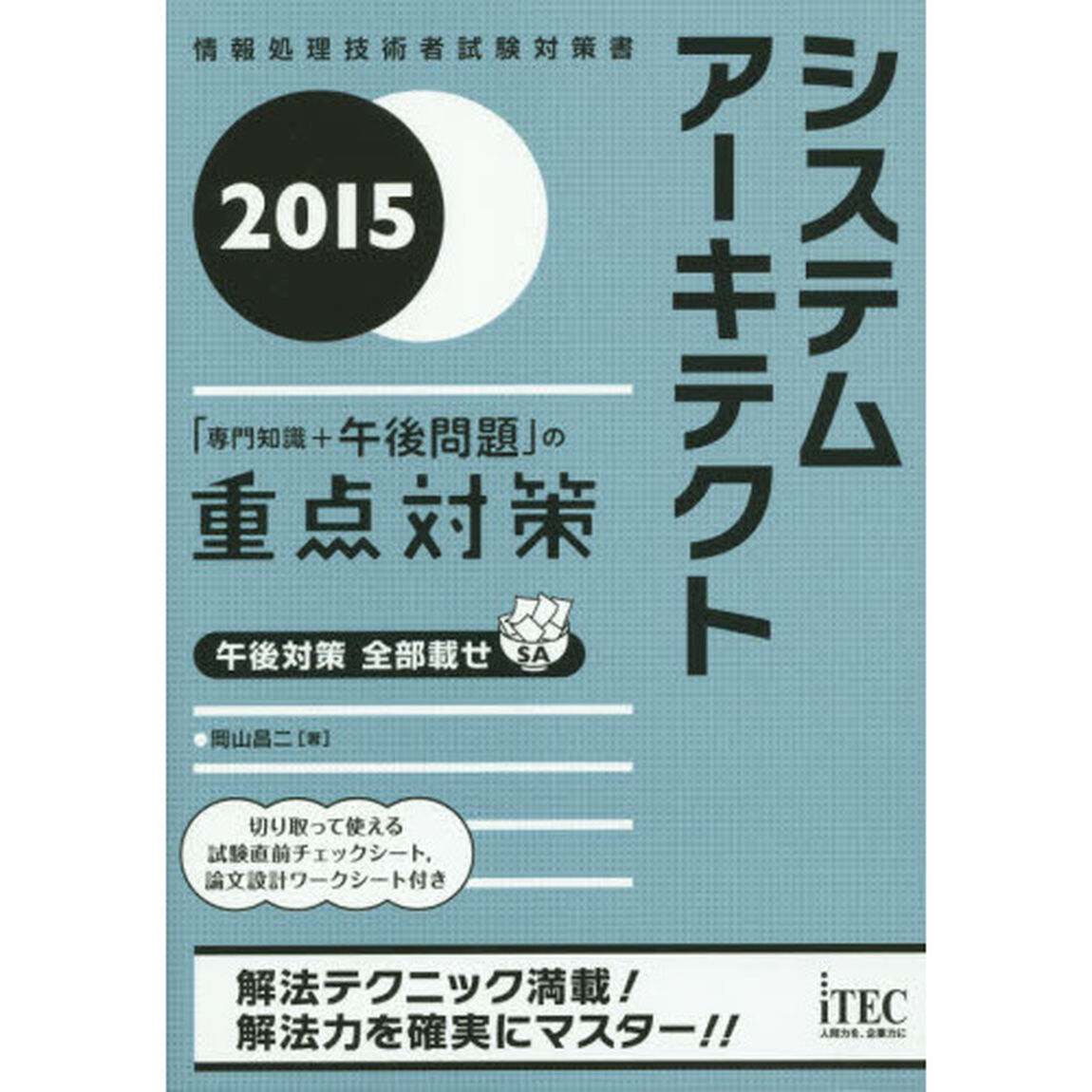 システムアーキテクト「専門知識＋午後問題」の重点対策　２０１５