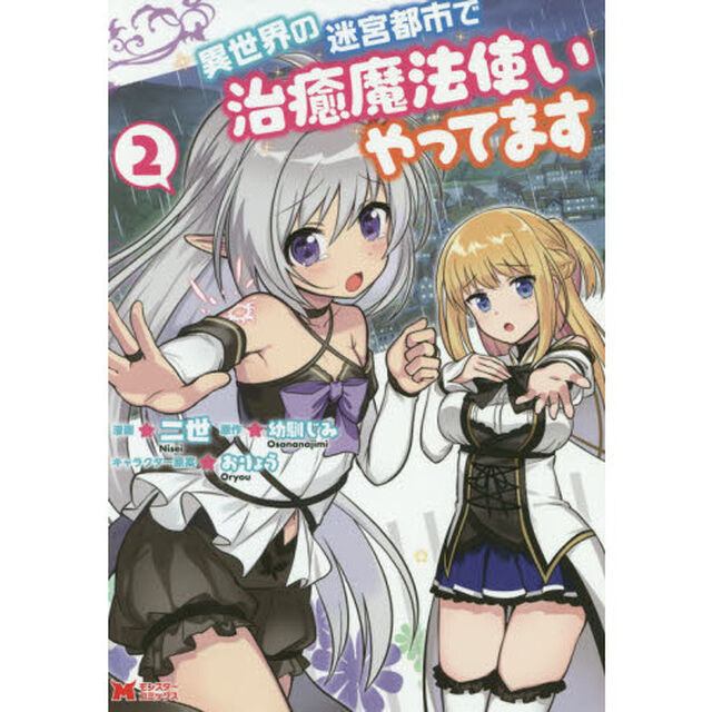 異世界の迷宮都市で治癒魔法使いやってます　２