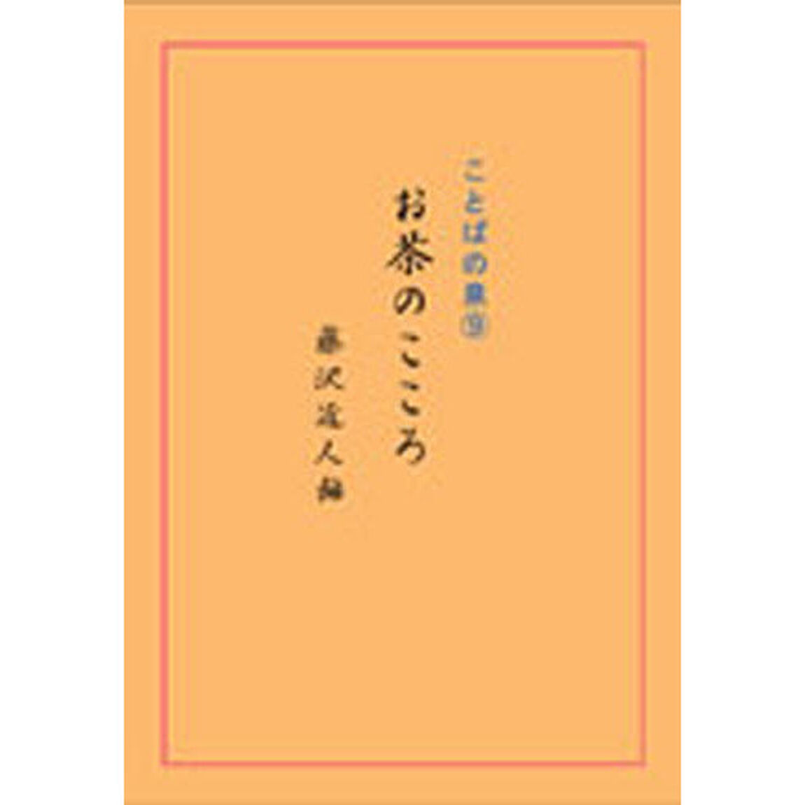 お茶のこころ