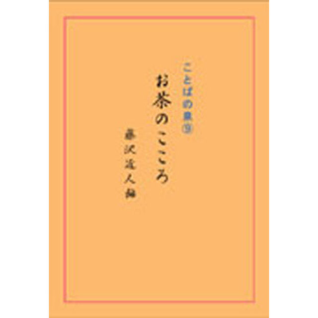 お茶のこころ