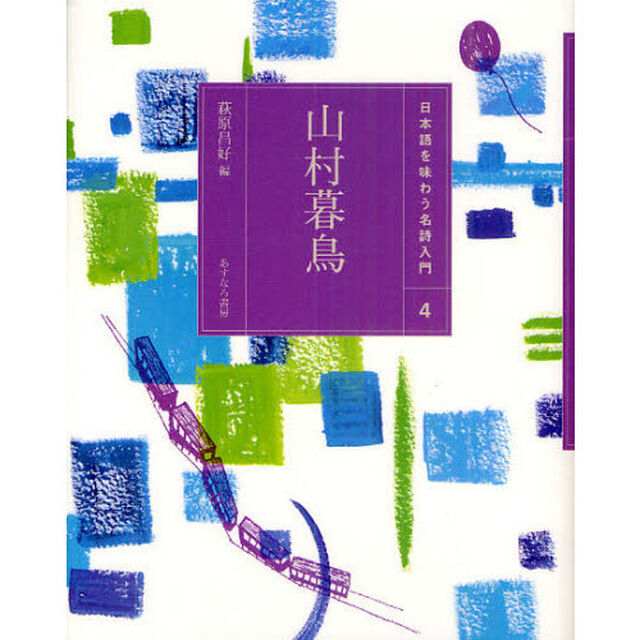 日本語を味わう名詩入門　４「山村暮鳥」