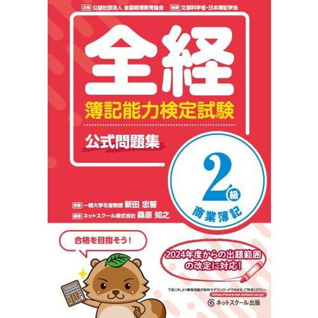 全経簿記能力検定試験公式問題集２級商業簿記　〈公社〉全国経理教育協会主催　文部科学省・日本簿記学会後援
