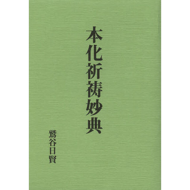 本化祈祷妙典　復刻版