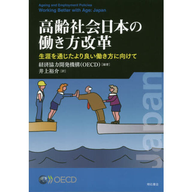 高齢社会日本の働き方改革　生涯を通じたより良い働き方に向けて