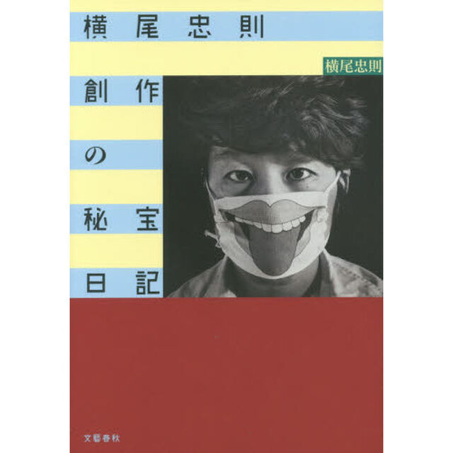 横尾忠則創作の秘宝日記