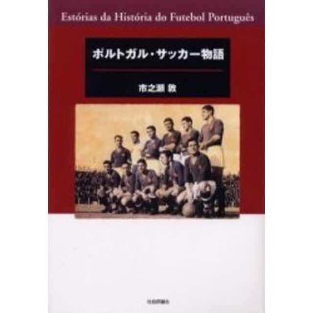 ポルトガル・サッカー物語