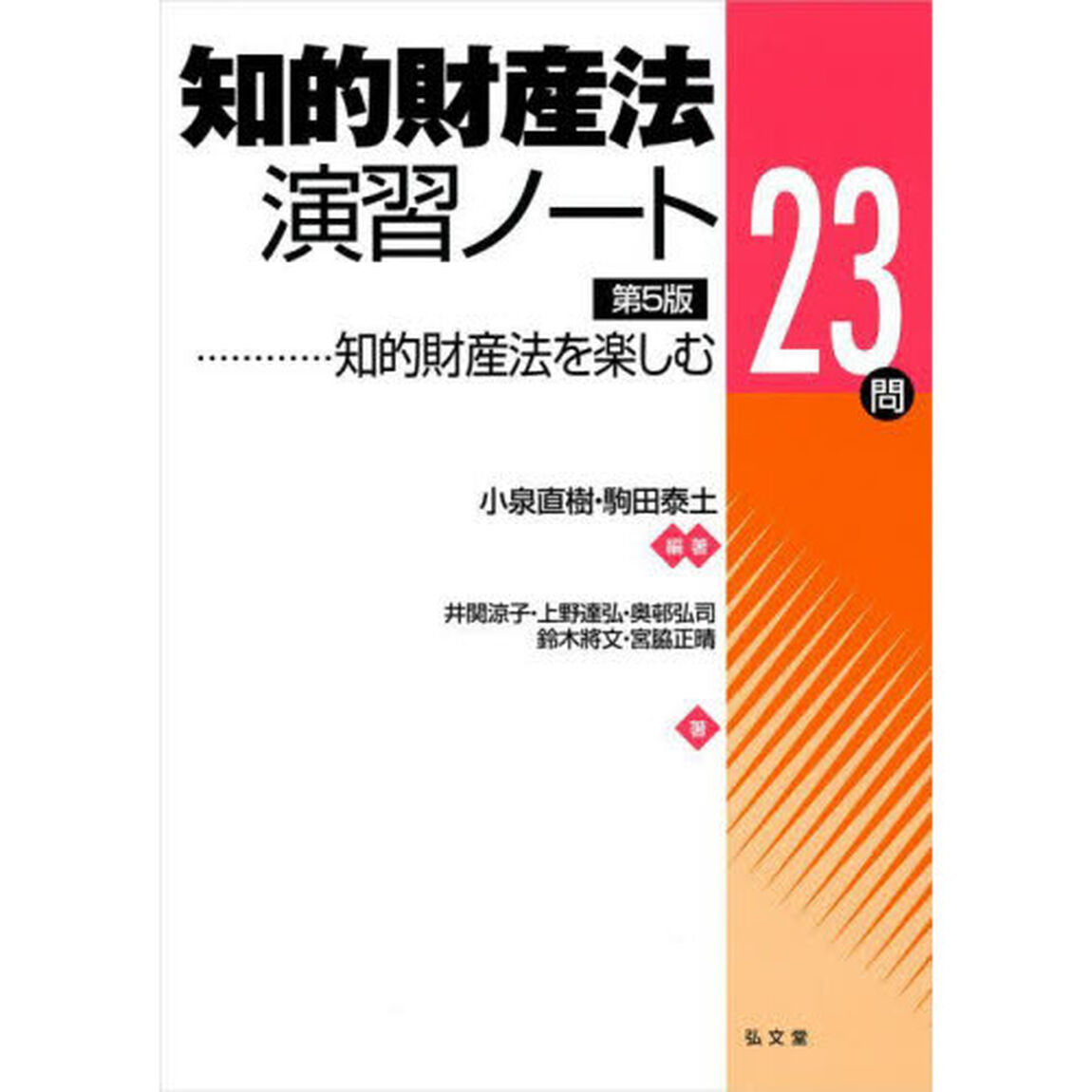 知的財産法演習ノート　知的財産法を楽しむ２３問「第５版」