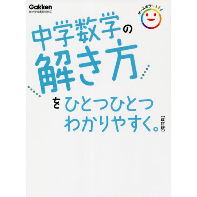 中学数学の解き方をひとつひとつわかりやすく。「改訂版」