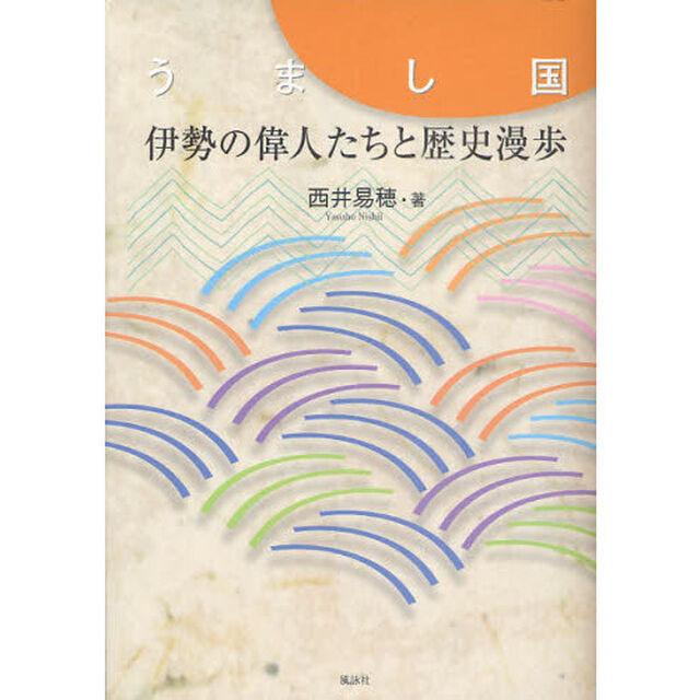 うまし国伊勢の偉人たちと歴史漫歩