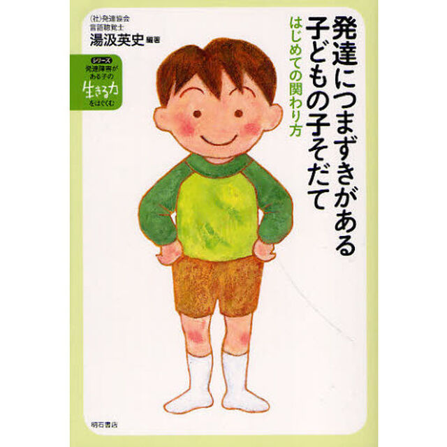 発達につまずきがある子どもの子そだて　はじめての関わり方