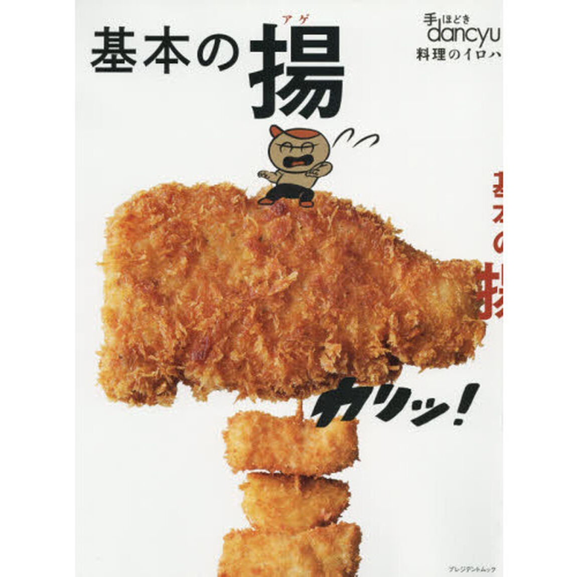 基本の揚　手ほどきｄａｎｃｙｕ　料理のイロハ