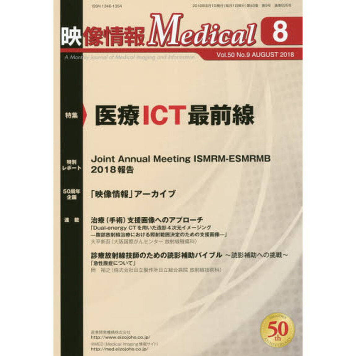 映像情報Ｍｅｄｉｃａｌ　第５０巻第９号（２０１８．８）「特集医療ＩＣＴ最前線」