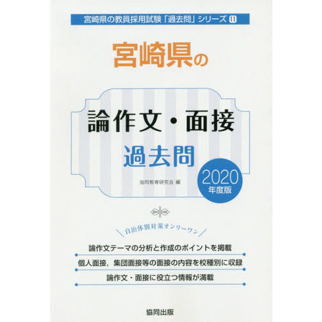 宮崎県の論作文・面接過去問　２０２０年度版