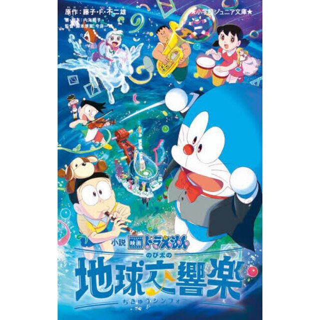小説映画ドラえもんのび太の地球交響楽（シンフォニー）