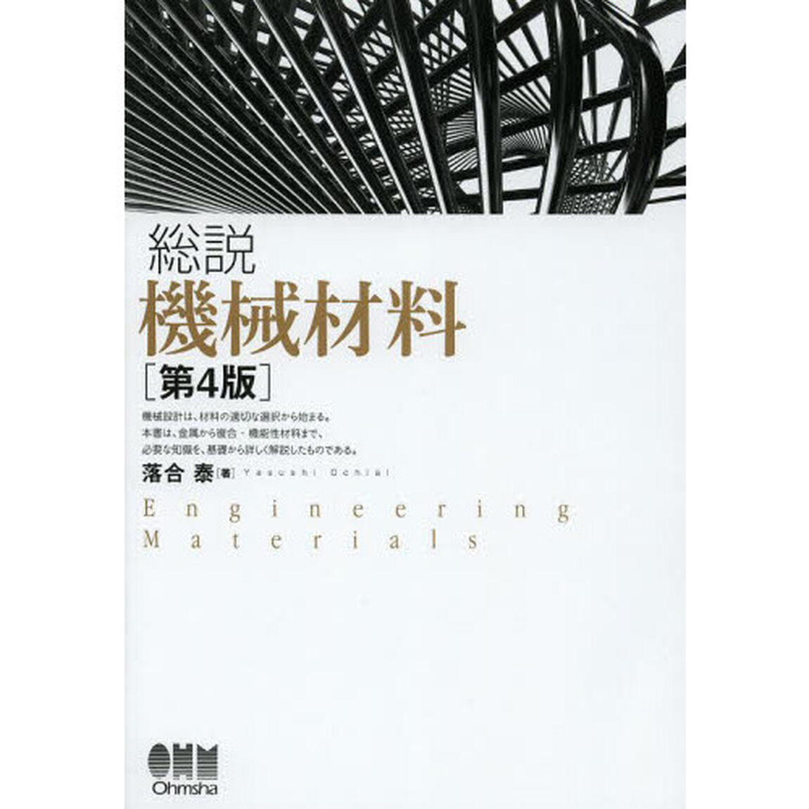 総説機械材料「第４版」