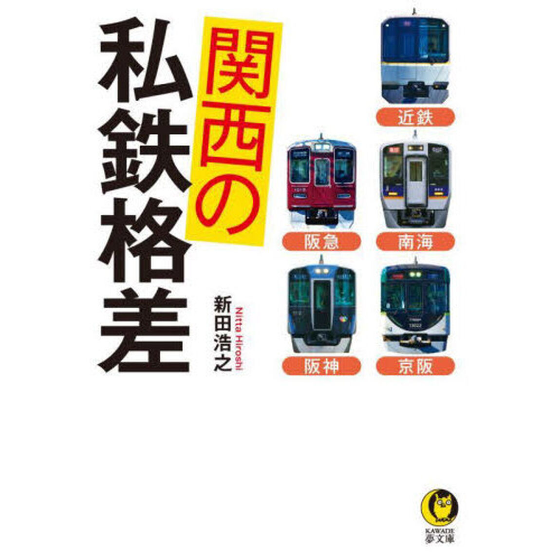 関西の私鉄格差