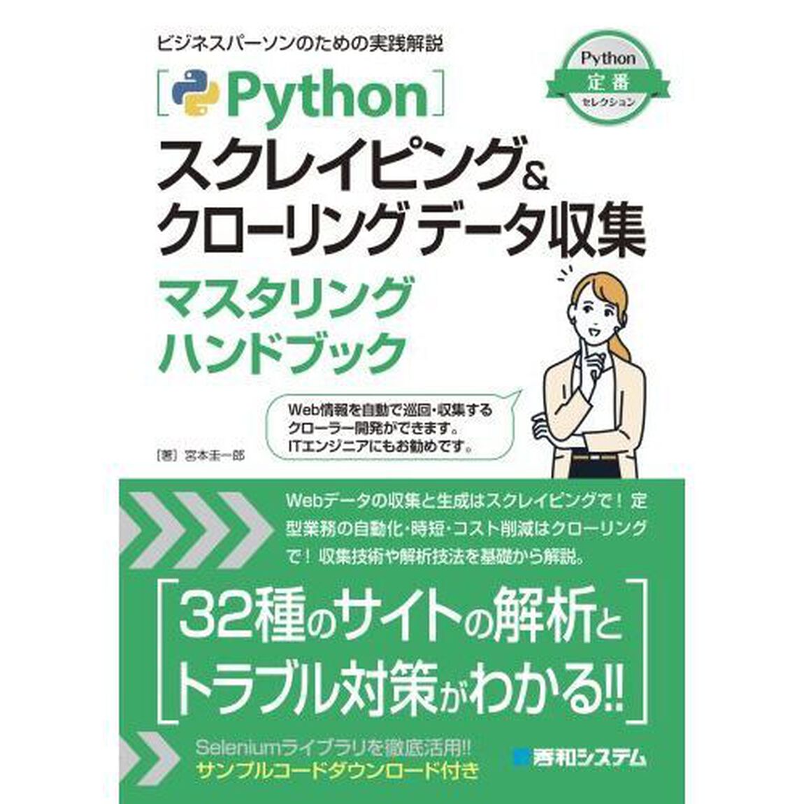 Ｐｙｔｈｏｎスクレイピング＆クローリングデータ収集マスタリングハンドブック