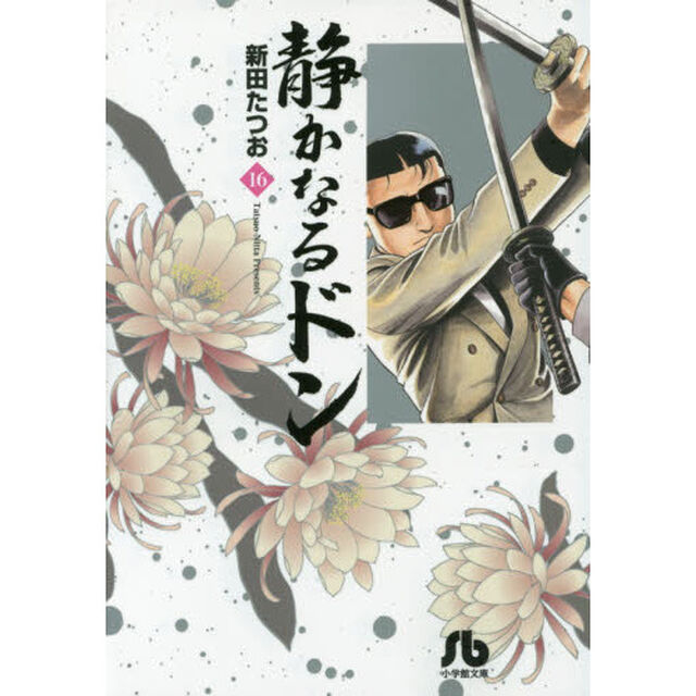 静かなるドン　１６