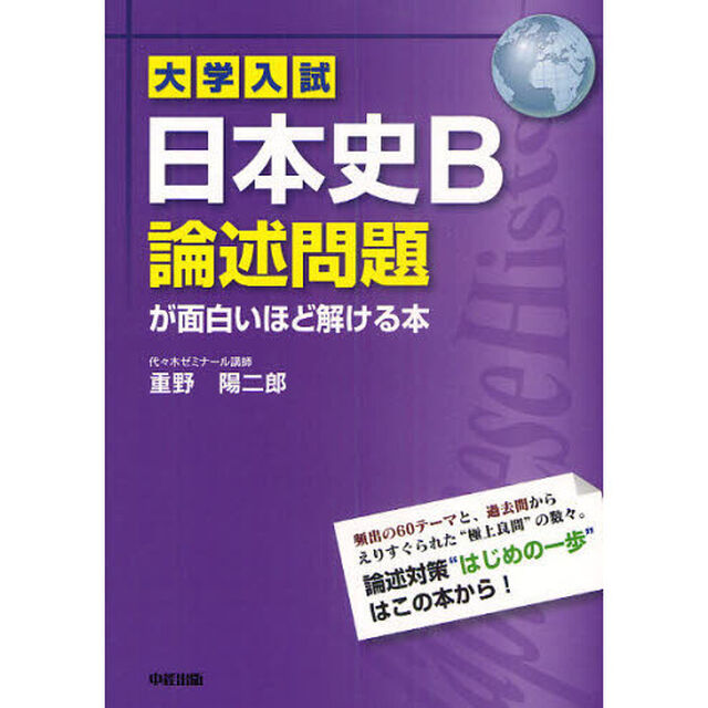 大学入試日本史Ｂ論述問題が面白いほど解ける本