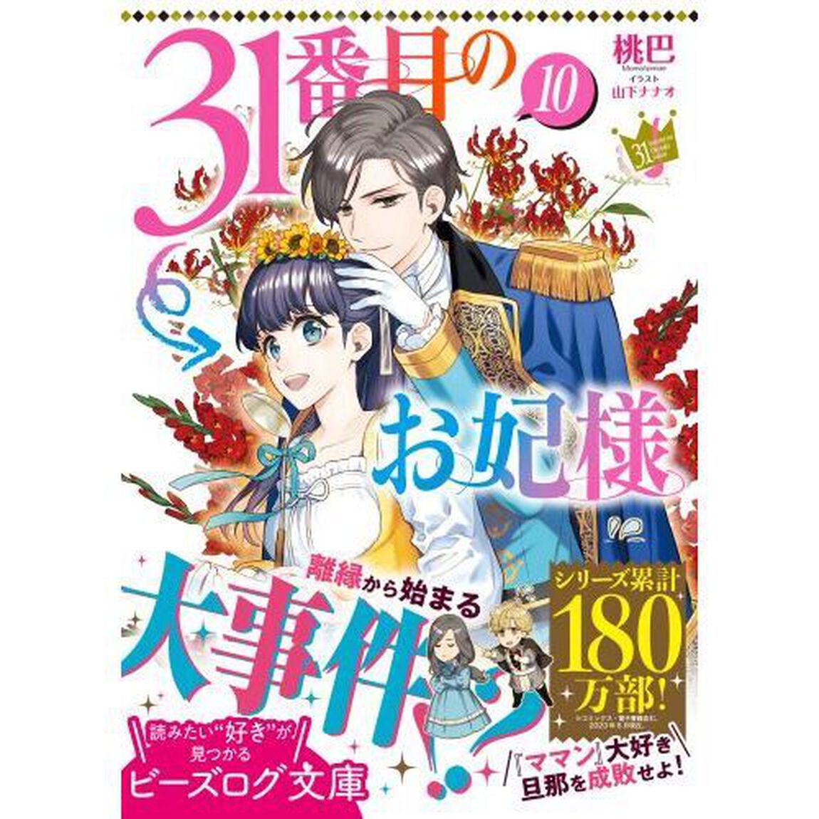 ３１番目のお妃様　１０
