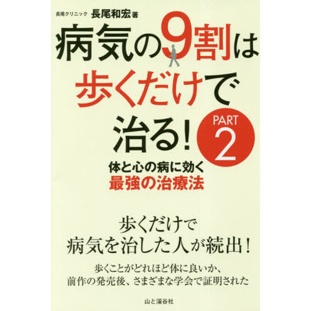 病気の９割は歩くだけで治る！　ＰＡＲＴ２「体と心の病に効く最強の治療法」