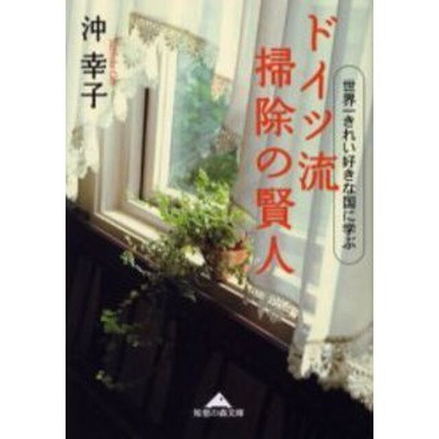 ドイツ流掃除の賢人　世界一きれい好きな国に学ぶ