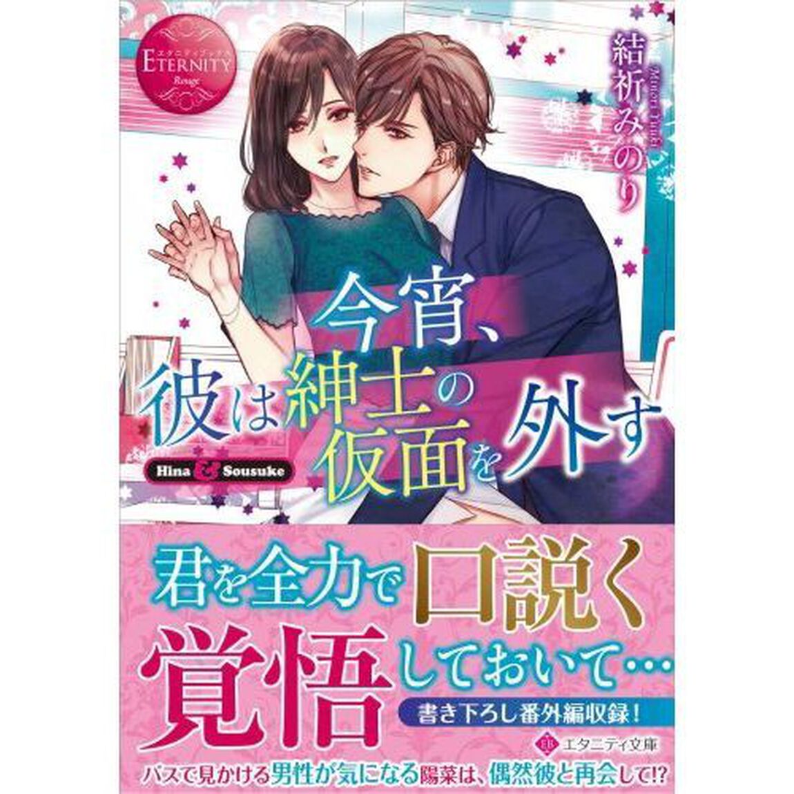 今宵、彼は紳士の仮面を外す　Ｈｉｎａ　＆　Ｓｏｕｓｕｋｅ
