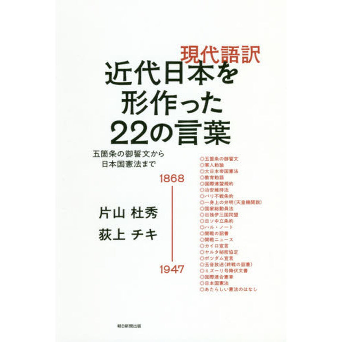 現代語訳近代日本を形作った２２の言葉　五箇条の御誓文から日本国憲法まで