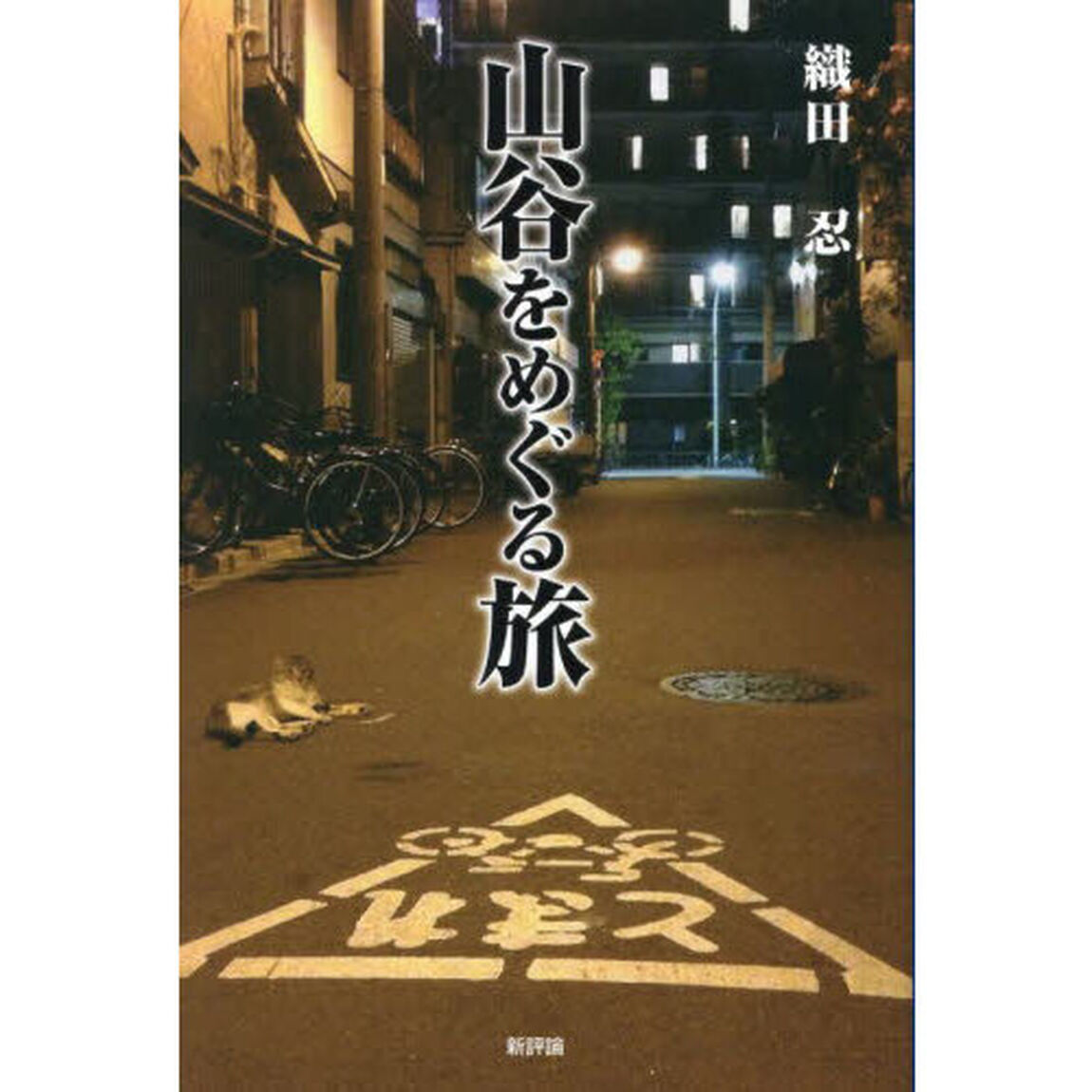 山谷をめぐる旅