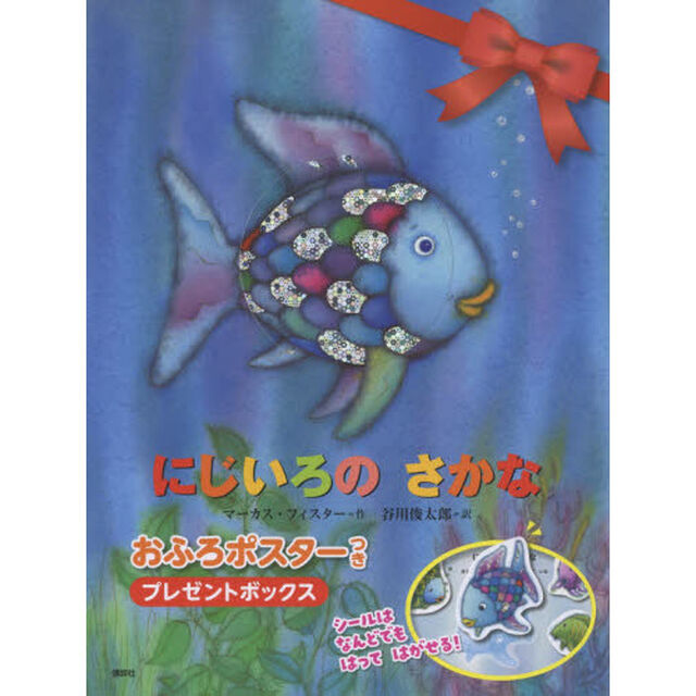 にじいろのさかな　おふろポスターつきプレゼントボックス