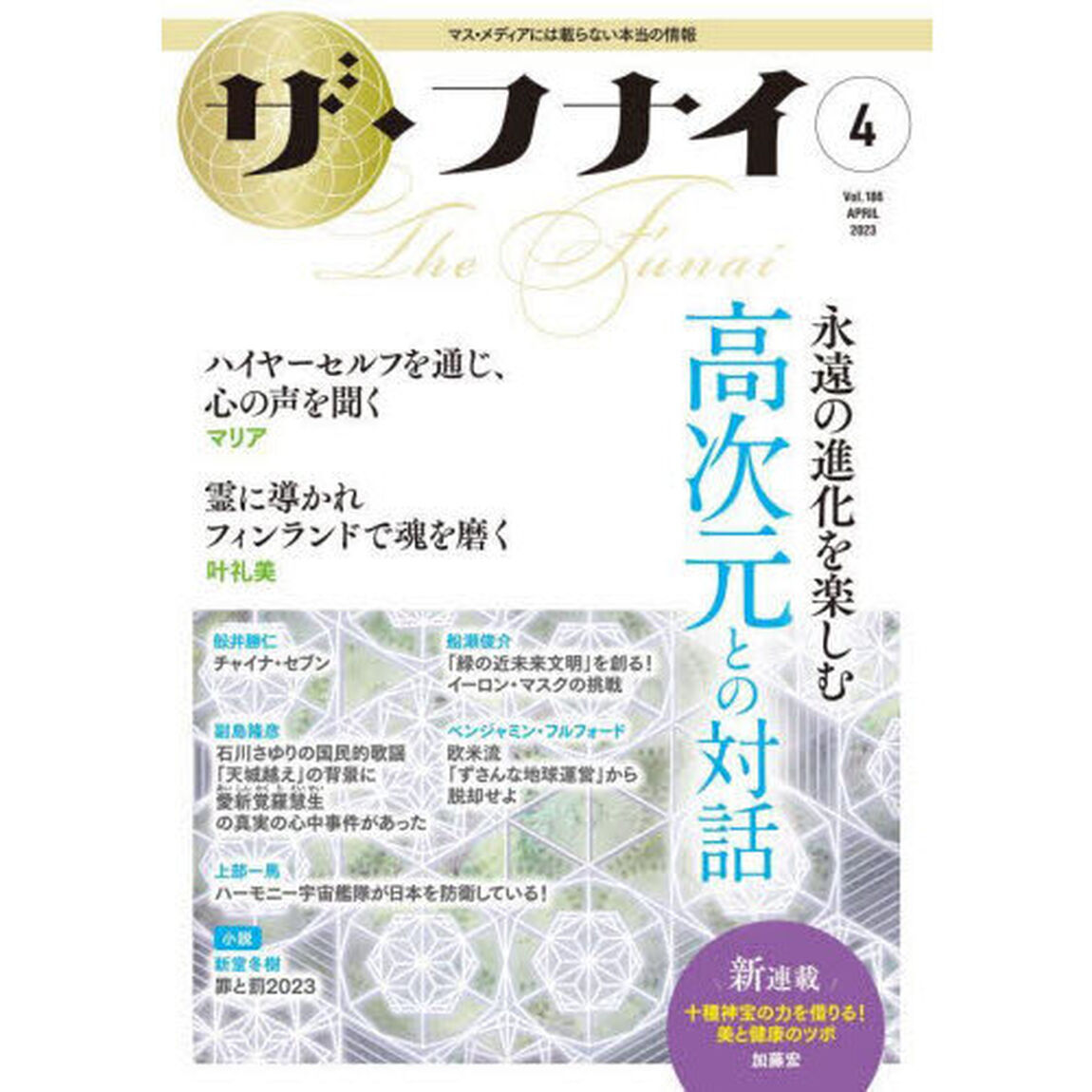ザ・フナイ　マス・メディアには載らない本当の情報　Ｖｏｌ．１８６（２０２３－４）「永遠の進化を楽しむ高次元との対話　マリア／叶礼美／上部一馬／船瀬俊介／金原博昭ほか」