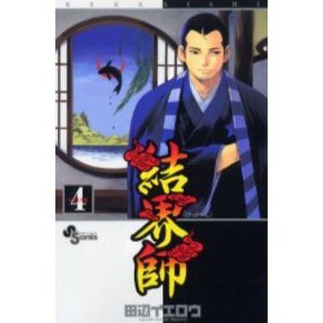 結界師　４