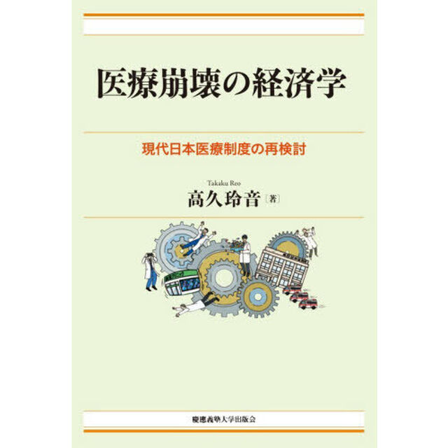 医療崩壊の経済学　現代日本医療制度の再検討