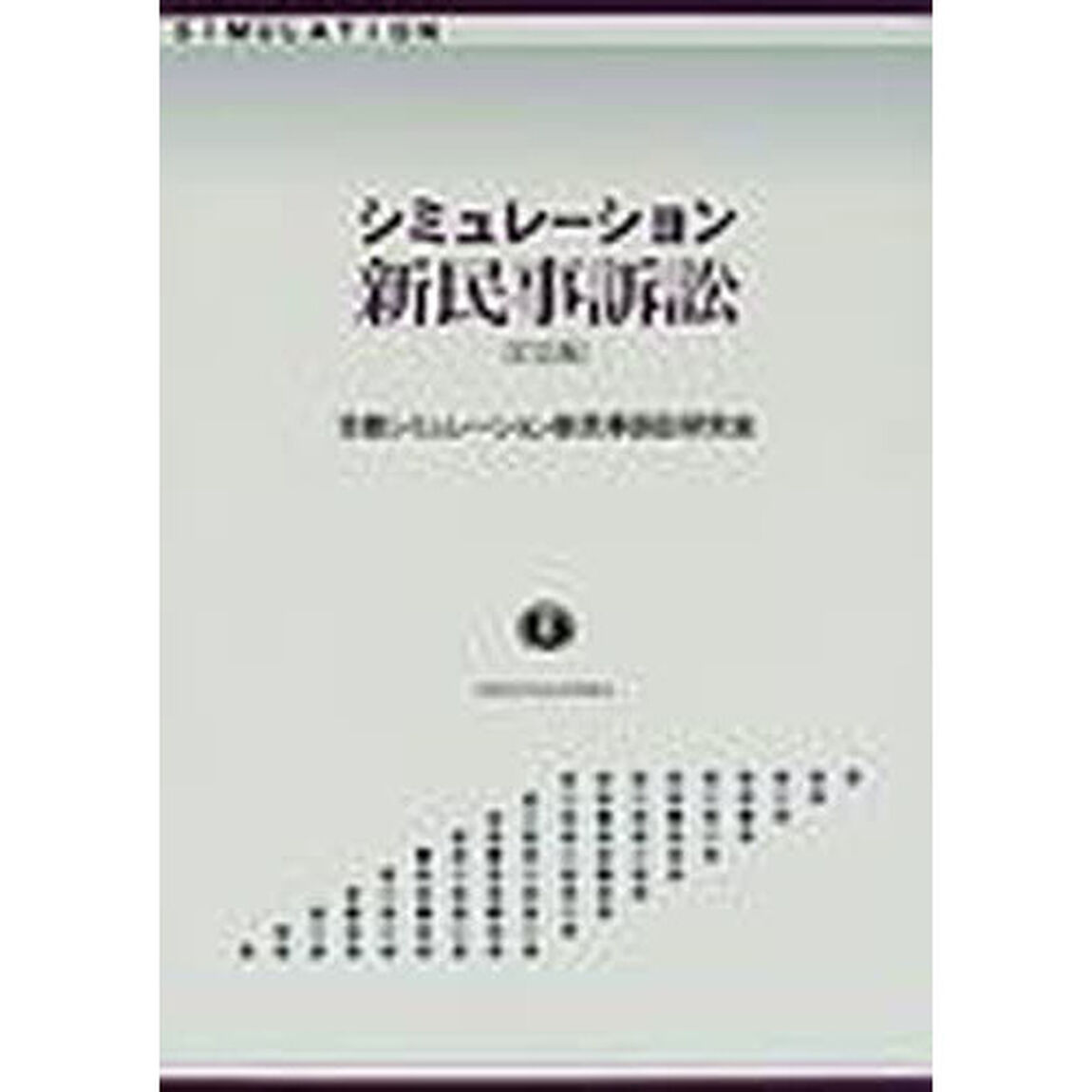 シミュレーション新民事訴訟「訂正版」